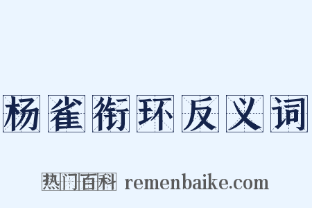 杨雀衔环反义词是什么意思的图片